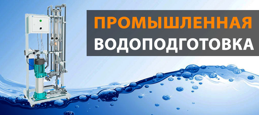 Промышленные фильтры очистки воды